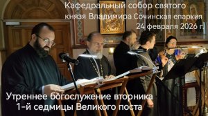 Во вторник 1-й седмицы Великого поста утреннее богослужение совершил Преосвященнейший епископ Герман