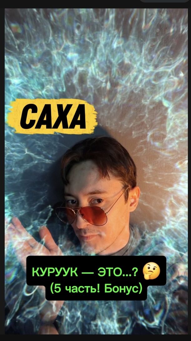 «ВСЕГДА», «РЕДКО», «СЕЙЧАС» по-якутски ⏰ | Хаһан? Ч.5 (Бонус!)