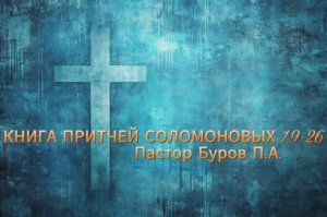 КНИГА ПРИТЧЕЙ СОЛОМОНОВЫХ 19:26