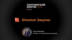 ЦВД: Меняем реальность в закупках. Обзор решения "Directum Закупки" 2026
