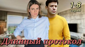 Длинный протокол (2026) 1,2,3,4,5,6,7,8 серия обзор