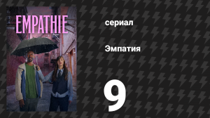 Эмпатия 9 серия «Арт-терапия» (сериал, 2025)