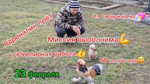 24-02-2026 Переезд из Сибири на юг/Мечты сбываются!/Празднуем праздник/Миссия выполнима/Адреналин /