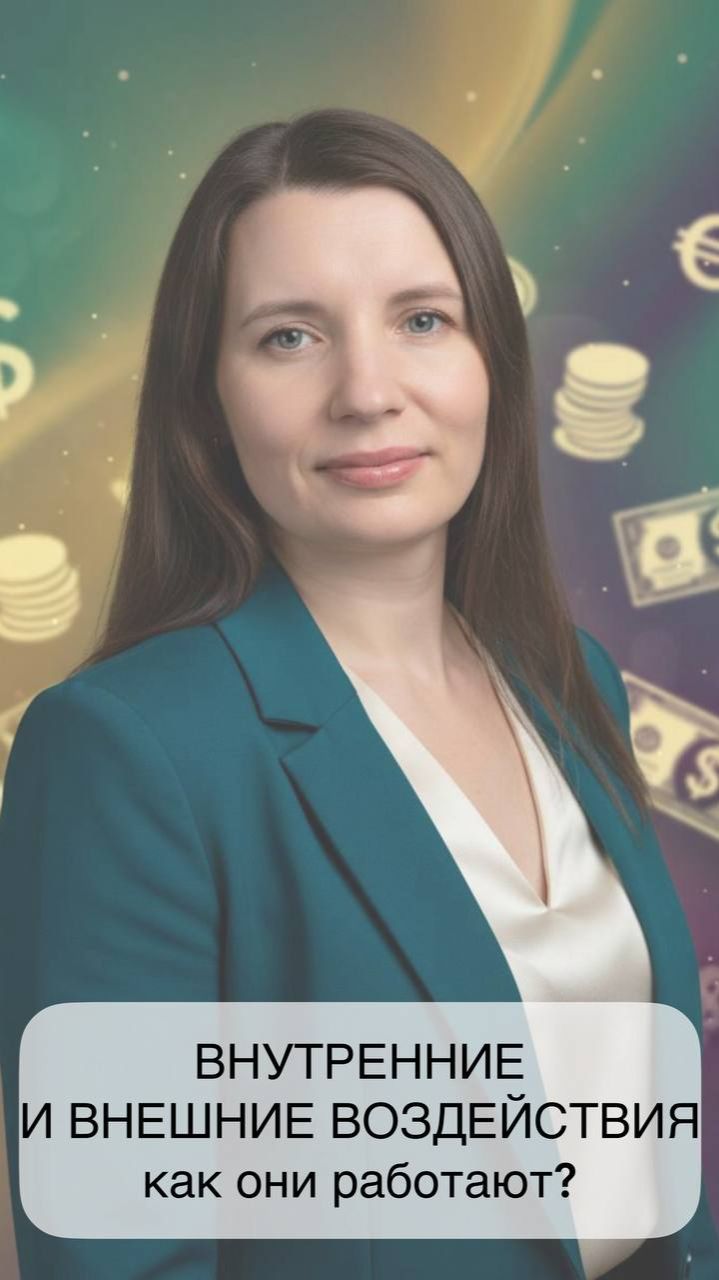 Внутренние и внешние воздействия: как они работают?