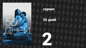 56 дней 2 серия (сериал, 2026)