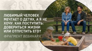 Любимый человек мечтает о детях, а я не хочу. Как поступить: довериться жизни или отпустить его?
