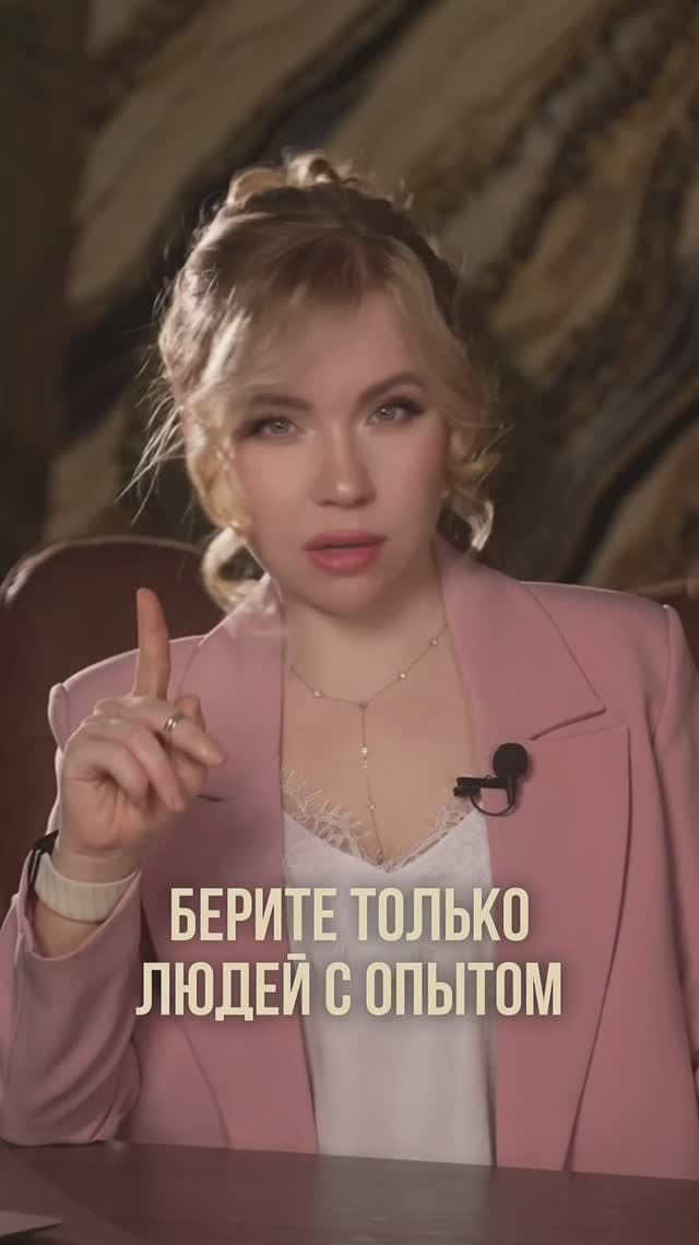 БЕРИТЕ ТОЛЬКО ЛЮДЕЙ С ОПЫТОМ