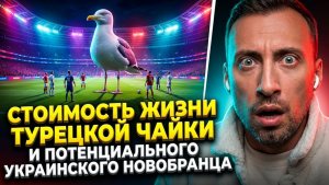 В ЭТОМ ВИДЕО ВЫ УВИДИТЕ СТОИМОСТЬ ЖИЗНИ ТУРЕЦКОЙ ЧАЙКИ И ПОТЕНЦИАЛЬНОГО УКРАИНСКОГО НОВОБРАНЦА
