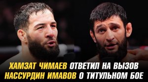 Хамзат Чимаев ответил на вызов / Нассурдин Имавов о титульном бое / Боец UFC в RAF