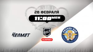 Челмет (Челябинск) - Рязань-ВДВ (Рязань)