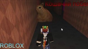 Кошачий побег [Ужас] - Roblox Играть 🐈🐾