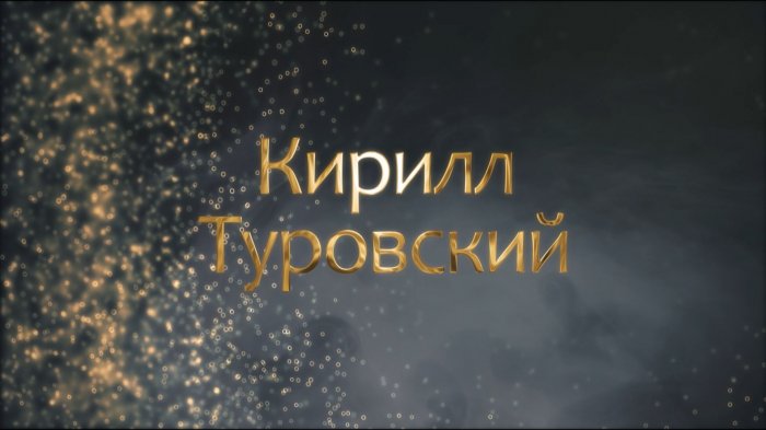 Кирилл Туровский – не просто проповедник, а первый поэт и духовный лирик / Фильм "Имена Беларуси"
