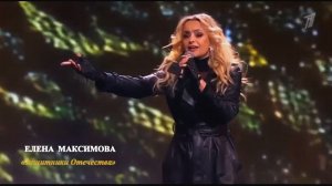 Елена Максимова – «Защитники Отечества»