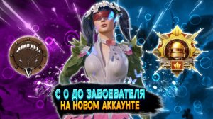 ПУТЬ С НУЛЯ ДО ЗАВОЕВАТЕЛЯ НА НОВОМ АККАУНТЕ В PUBG MOBILE  #4
