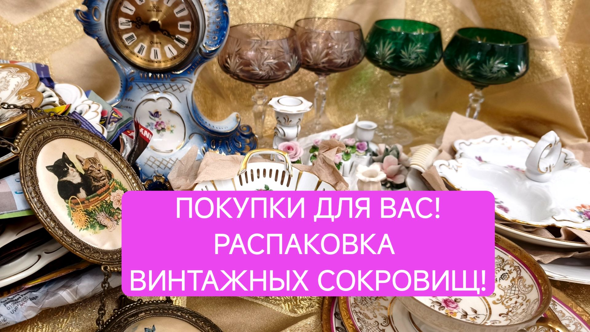 Покупки на барахолке! Прекрасный винтаж и фарфоровая посуда! смотреть онлайн