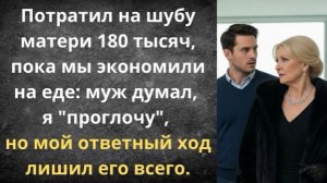 Норка для свекрови, развод для меня!|Истории из жизни| Аудио рассказы|Аудиокниги слушать онлайн|
