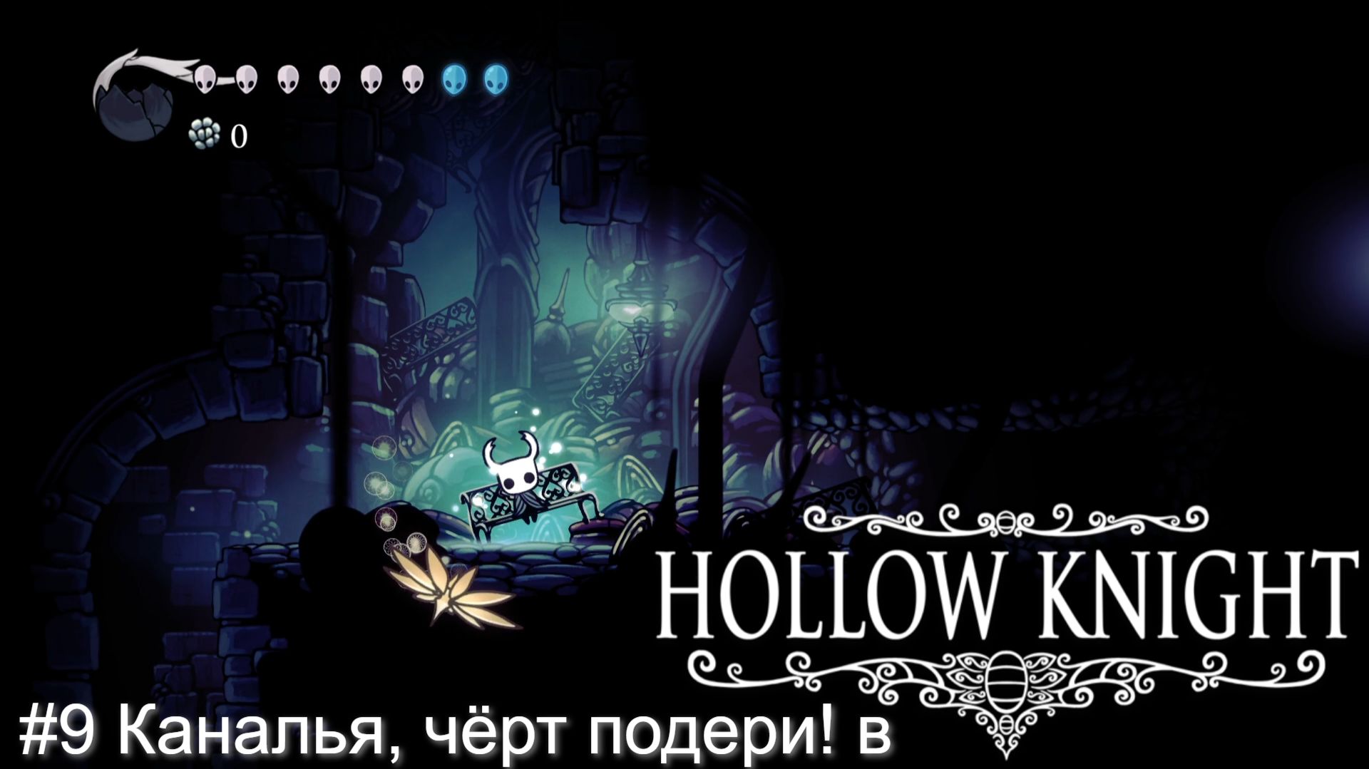 #9 Каналья, чёрт подери! в Hollow Knight