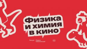 Физика и химия в кино | Родион Ганопольский