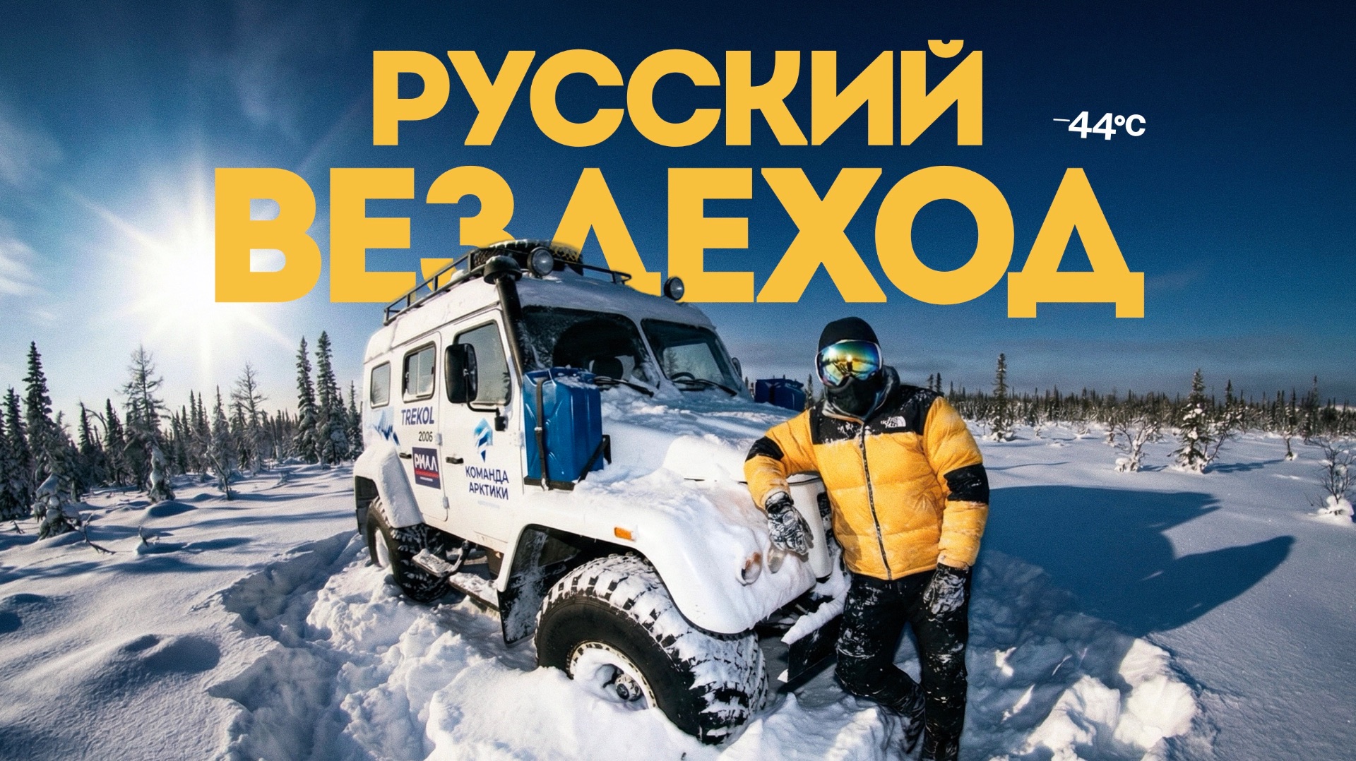 Русская машина которая проедет везде – ТРЕКОЛ | Тачка под задачку смотреть онлайн