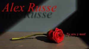 Ведь у меня есть ты (2)