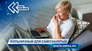 Больничный для самозанятых: как получить компенсацию?