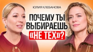 Почему ты выбираешь “не тех” мужчин и как это связано с твоей самоценностью