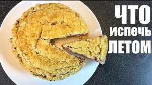 3 рецепта ЛЕТНЕЙ ВЫПЕЧКИ