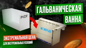 Гальваническая ванна для хромирования из полипропилена. Футеровка PVDF | Обзор Moreplast