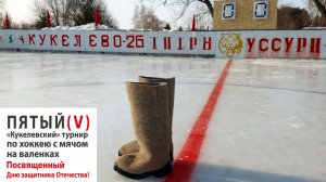 Пятый "Кукелевский" турнир по хоккею с мячом на валенках. 21.02.2026 г.