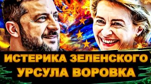 ИСТЕРИКА ЗЕЛЕНСКОГО. УРСУЛА ВОРОВКА / ТАМИР ШЕЙХ. новости сводки