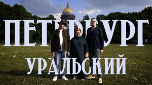 ПЕТЕРБУРГ УРАЛЬСКИЙ / документальный фильм