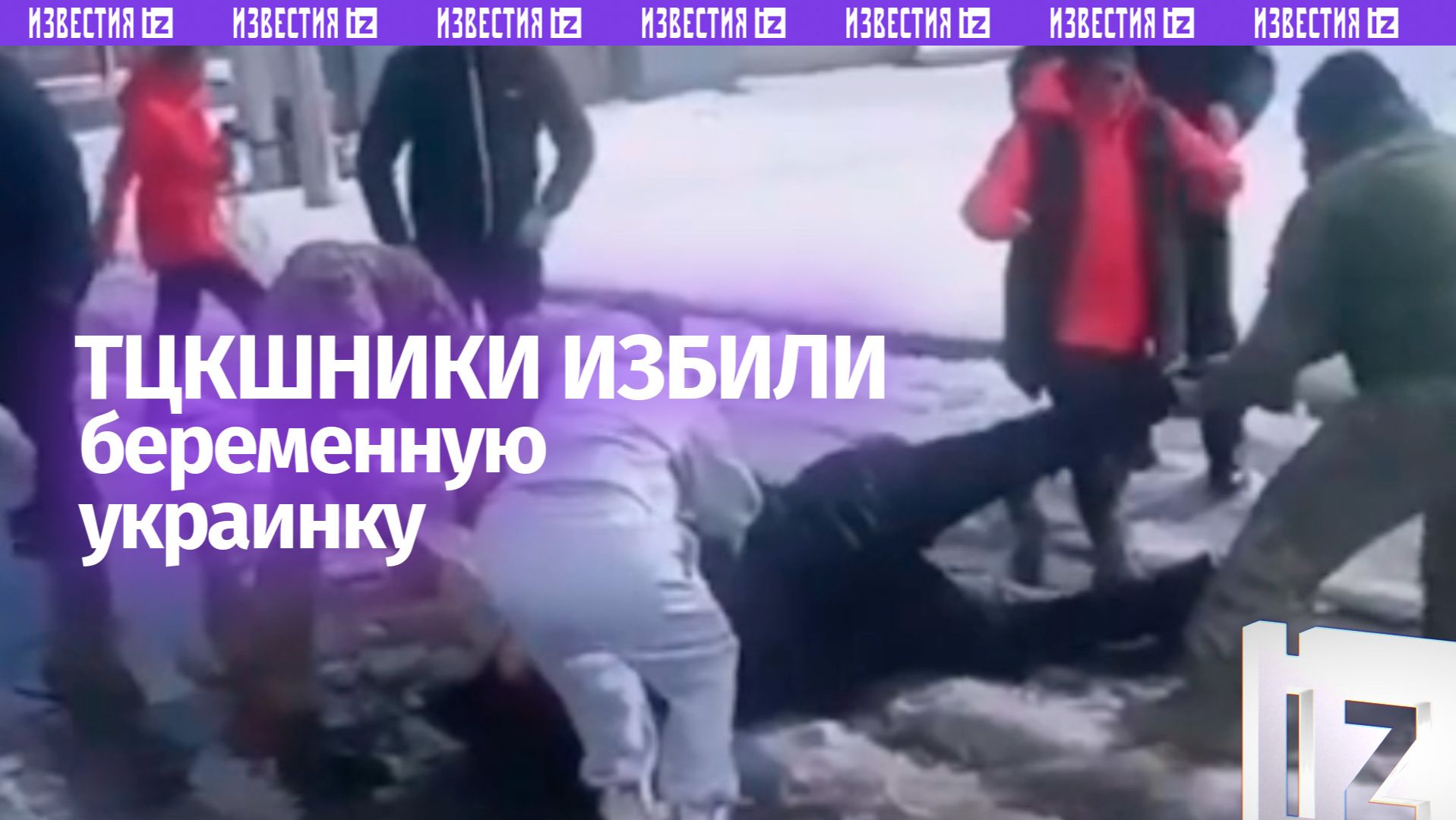 ТЦКшники избили беременную на восьмом месяце смотреть онлайн