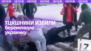 ТЦКшники избили беременную на восьмом месяце