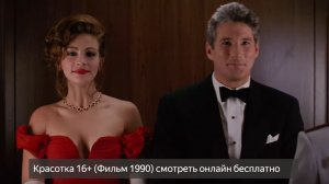 Красотка 16+ (Фильм 1990) смотреть онлайн бесплатно