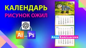 GPT оживил рисунок: делаю календарь в Illustrator