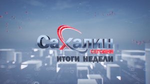 21.02.2026 Сахалин сегодня. Итоги недели