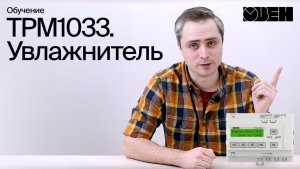 ТРМ1033. Увлажнитель