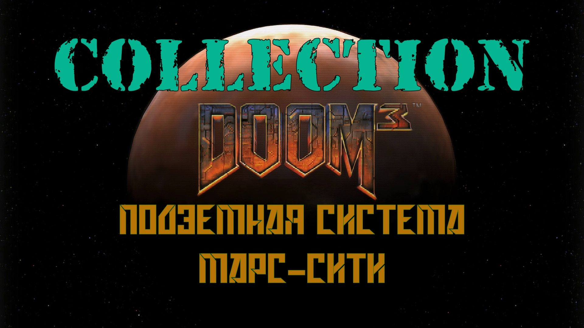 DOOM 3 Collection #1 Подземная система Марс-сити