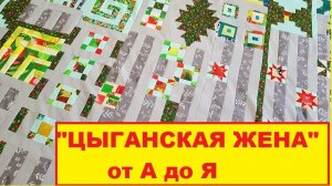 Одеяло "Цыганская жена" От А до Я за 5 минут!