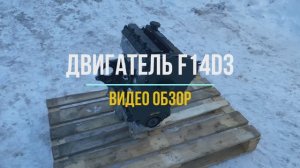 Обзор на Новый Двигатель F14D3