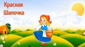 Аудиосказка Красная Шапочка