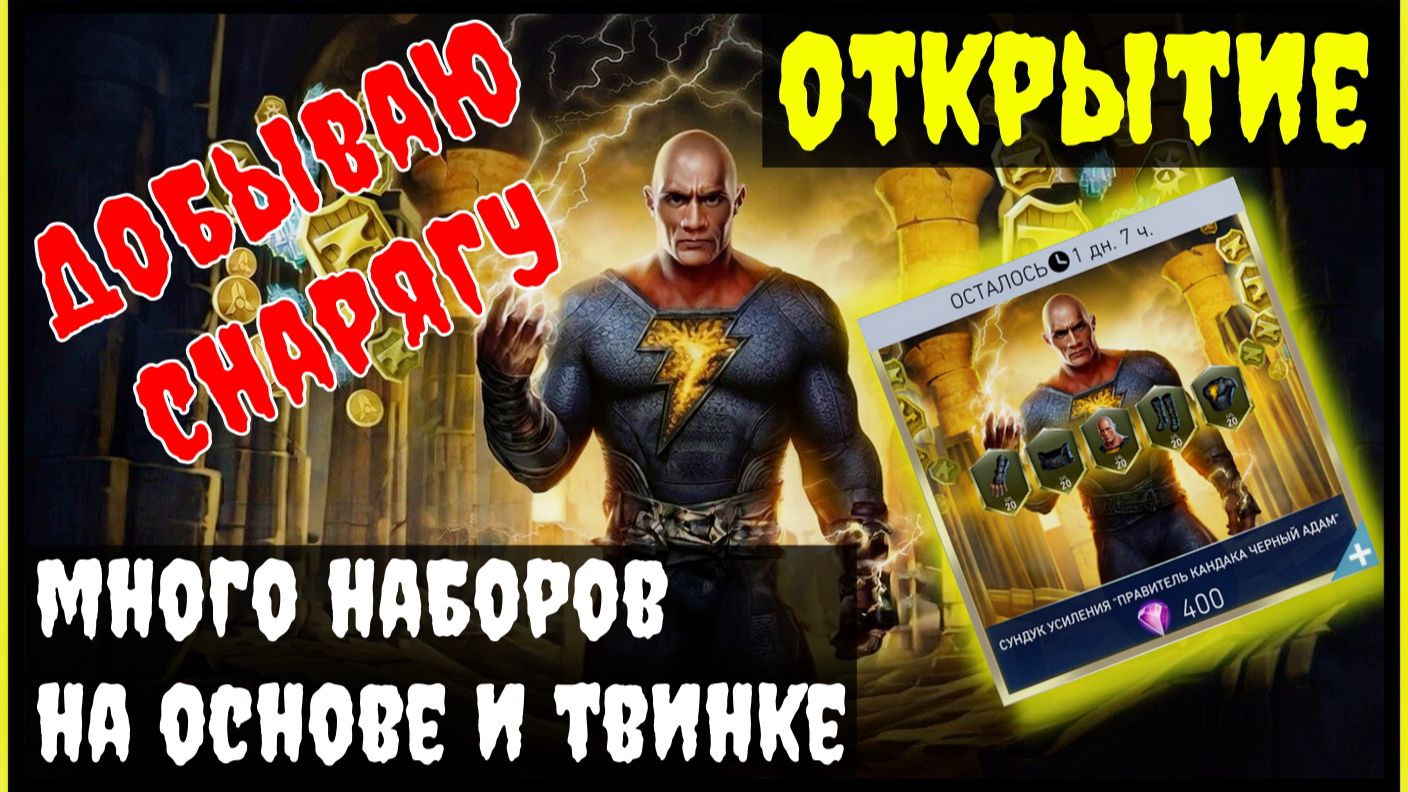 🔥Выбью ли нужное снаряжение на Адама? Injustice 2 Mobile