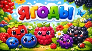 Ягоды для самых маленьких! Учимся вместе | Мультики для детей