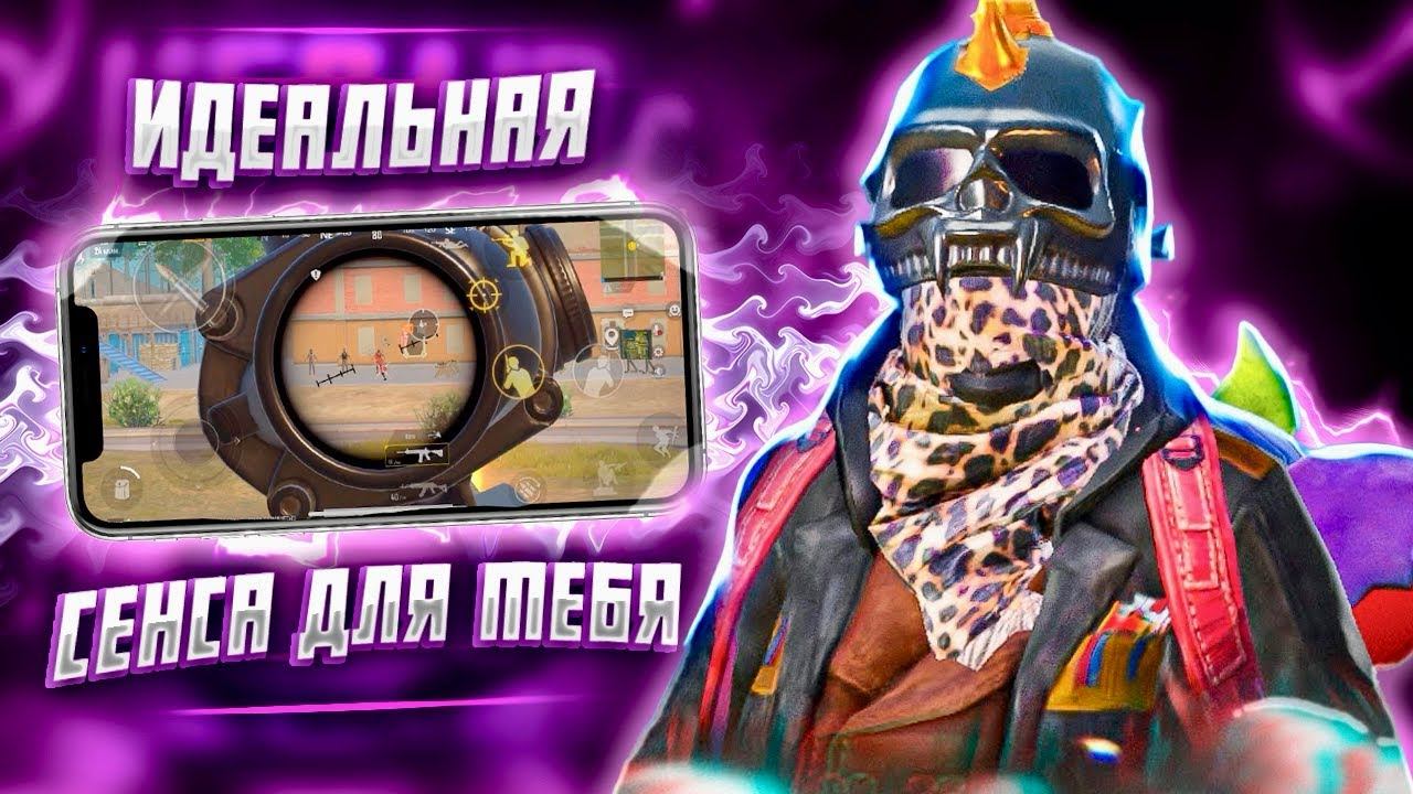 ИДЕАЛЬНАЯ СЕНСА БЕЗ ОТДАЧИ  ДЛЯ ИГРЫ  В PUBG MOBILE
