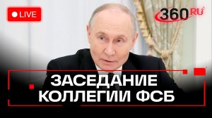 Путин участвует в заседании коллегии ФСБ в Москве. Трансляция. 24.02.26