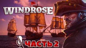 Windrose ( ДЕМО ) ЧАСТЬ 2