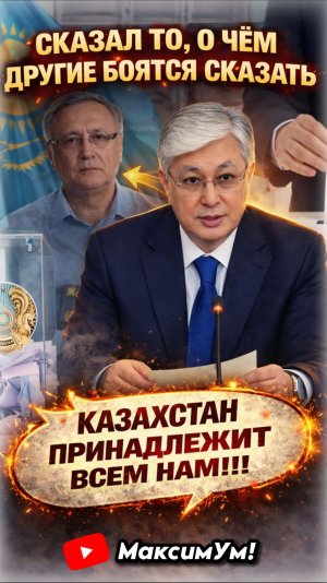 «РЕАЛЬНО ЗАЦЕПИЛО !!!» 💥 СРОЧНО в Казахстан: Токаев и власть должны знать | Казбек БЕЙСЕБАЕВ