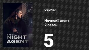 Ночной агент 2 сезон 5 серия «Семейный вопрос» (сериал, 2025)