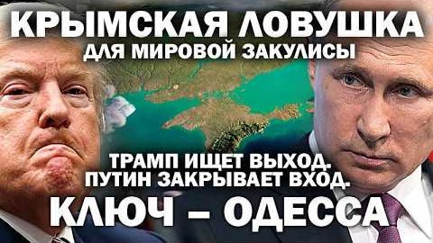 Крым - ловушка для мировой закулисы. Трамп ищет выход. Путин закрывает вход. Ключ- Одесса смотреть онлайн