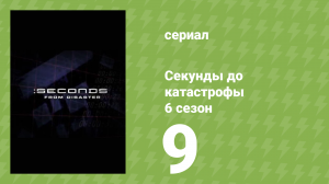 Секунды до катастрофы 6 сезон 9 серия (документальный сериал, 2013)